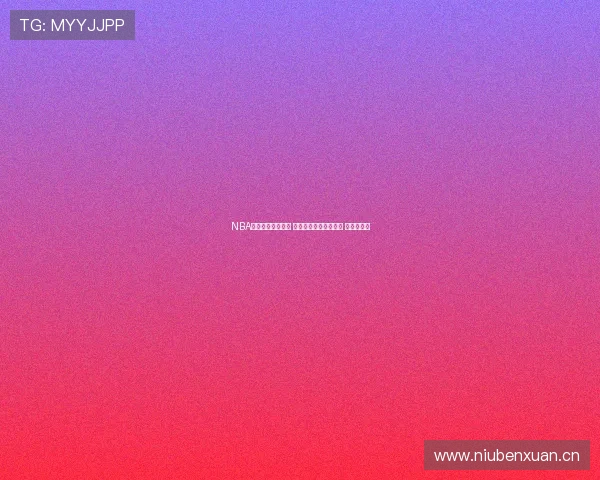 NBA在线直播极速畅享 轻松跟踪赛程实时更新 观赛无延迟 NBA在线直播极速畅享 轻松跟踪赛程实时更新 观赛无延迟