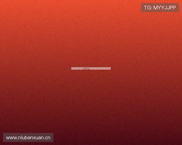 四元体育深度解析NBA赛季精彩瞬间与球星表现全记录